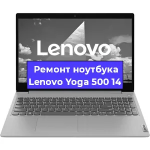 Ремонт ноутбуков Lenovo Yoga 500 14 в Краснодаре